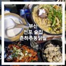 춘하추동닭발 | [맛집탐방] 부산 전포 술집 춘하추동닭발 무뼈직화닭발 오뎅탕 후기