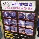 다올약품 | 충남 천안시 서북구 두정동 다올프로헤어