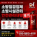 인천 영종도 운서동 운북동 인천공항 소방점검업체 소방시설관리 안전관리대행 후기