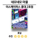 홍대2호점]네모네모 마믈메는 무슨 밀미 밌멌믈까(꽃길) 후기 - 미곳메서 담신믜 ⚙️잠치감각⚙️믈 즘몀...