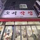 온덕2길 | 울산 덕신 막창 맛집 소미막창 우연히 갔다가 돼지껍데기에 반한 집