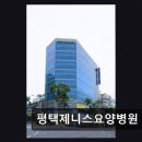 평택제니스요양병원 네이버블로그