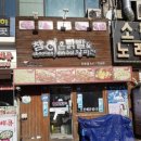 [안산 선부동] 바삭한 파전에 매콤한 오돌뼈 🐔참이온닭발&amp;왕파전🫑 내돈내산 후기