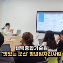 캠틱종합기술원 군산 청년 스마트스토어 및 소셜미디어 마케팅 교육 후기