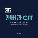 2024 전국학생예능경연대회 | 호주 요리학교 유학, 캔버라 CIT가 주목받는 이유 (입학정보, 학비)