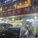 엄지민물매운탕 이미지