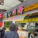 만복어묵 이미지