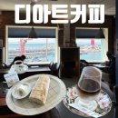 부산 여행 청사포 카페 추천 디아트커피 웨이팅 후기 / 추천, 비추천 이유