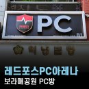 늘pc방 | 신길동PC방, 레드포스PC아레나 신길점 단골 피방 맛집 사양 및 후기