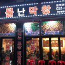 불난막창 이미지