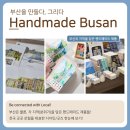 ☃️부산 핸드메이드페어 윈터 개최 - 2024 . 12 . 06. (금) ~ 08 (일)