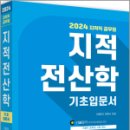 2024 지적직공무원 지적전산학 기초입문서, 이영욱, 이영수, 세진사 이미지