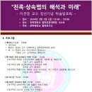 친족‧상속법의 해석과 미래 - 전북대 법학전문대학원 이준영 교수 정년 기념 학술발표회 이미지