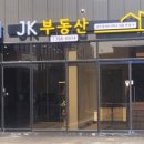 JK공인중개사사무소 이미지