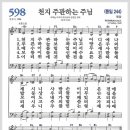 새찬송가 598장 - 천지 주관하는 주님[찬양*악보*가사] 이미지