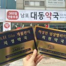 남포대동약국 이미지