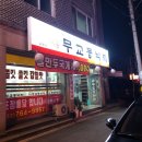 일가무교동낙지단구점