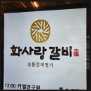 멍석갈비 - 춘천시 춘주로91번길 18-1 | 부천 맛집 입에서 살살 녹는 화사랑갈비 상동점 멍석 왕갈비 후기