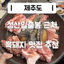 커큐민흑돼지 3가 2 | 내돈내산 성산일출봉 근처 흑돼지 가성비 맛집 추천 🚘 가격, 단체, 메뉴 | 제주2박3일 |
