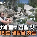 아름다운 숲과 호수를 품은 시에라 네바다 산맥의 ‘도너 서밋’/ EBSDocumentary 이미지