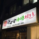 전설의치킨 | 대전맛집 전설의 야채튀김 [아자자야채치킨] 전화200트 성공 후기 | 맛은 어땠냐면..