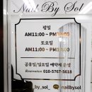 네일바이솔 - 고양시 일산서구 강선로 67 | 네일바이솔