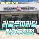 라쿵푸천안두정점