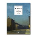 고요집