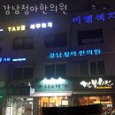 청아한의원 | 송파구 가락동 한의원 강남청아한의원 위치 오는길 후기