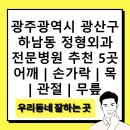 삼성전자㈜부속의원 | 광주광역시 광산구 하남동 정형외과 전문병원 추천 5곳 어깨 | 손가락 | 목 | 관절 | 무릎