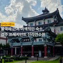 굿모닝당구장 | 경주 가족여행 이색 숙소 추천 | 불국사 근처 프레지던트 신라연수원 솔직 후기