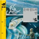 은하학원 | 분당유치초등논술학원! 초등 3학년 ('은하 철도의 밤' 수업 후기)