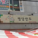 명당만두 - 여주시 번도1길 2-5 | 명당만두