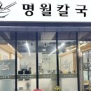 명월칼국수 - 구로구 | 명월칼국수