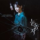 흐릿하지만 집요한 집착의 올가미, 영화 <눈동자> 해석 리뷰