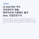 LS커뮤니티 | LS ELECTRIC 여수 안전관리자 채용, 촉탁직인데 지원해도 될까 (feat. 산업안전기사 우대)