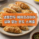 줄투와트 | 냉동만두 에어프라이어 조리, 이 '두 줄 연기' 법칙 모르면 평생 딱딱한 가죽만 먹습니다