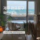 묵다여관 | 제주도 서쪽 판포포구 숙소 시원하고 아늑한 제주 묵다여관 102호 예약 솔직후기