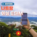 유심당 | 베트남 나트랑 이심 유심 비교 eSIM 링심 후기