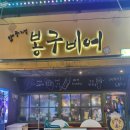 압구정봉구비어 | [안동 술집] 안동 옥동 봉구비어 내돈내산 방문후기!!