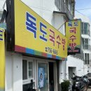 독도국수방
