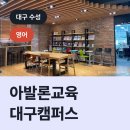 아발론교육대구캠퍼스
