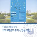 인하대학교 공학대학원 | 인하대 공학대학원, 2025학년도 후기 신입생 모집