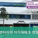 타이어테크 안양점 이미지