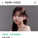 허쉬헤어뱅 | 허준헤어 서대전점｜대전 레이어드컷 시스루뱅 후기 허준헤어 서대전점