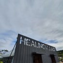 힐링빌리지 이미지