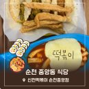 순천중앙동맛집 신전떡볶이 비추메뉴,솔직후기