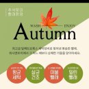 워시앤조이대전 이미지