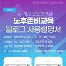 [생활문해] 스마트폰 왕초보교실 1기 | 블로그 사용설명서, 블로그 기초교육 무료 특강 수강생 선착순 모집, 대구 동구청소년문화의집
