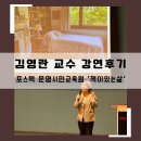 김영란 | 포스텍 문명시민강좌 '책이 있는 삶' 김영란 교수 강연후기
